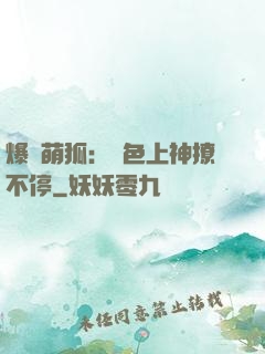 爆寵萌狐：絕色上神撩不停