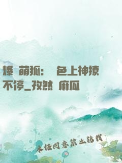 爆寵萌狐：絕色上神撩不停