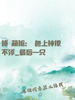 爆寵萌狐：絕色上神撩不停