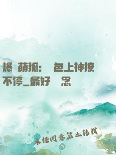 爆寵萌狐：絕色上神撩不停