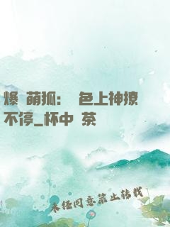 爆寵萌狐：絕色上神撩不停