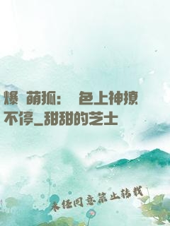 爆寵萌狐：絕色上神撩不停