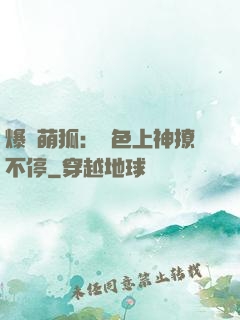 爆寵萌狐：絕色上神撩不停