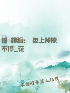 爆寵萌狐：絕色上神撩不停