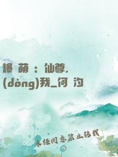 爆寵萌龍：仙尊，別動(dòng)我