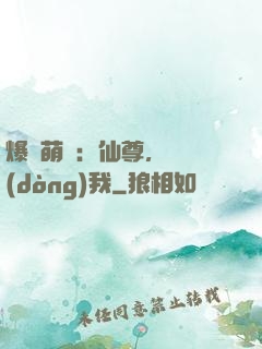 爆寵萌龍：仙尊，別動(dòng)我