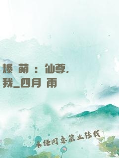 爆寵萌龍：仙尊，別動我