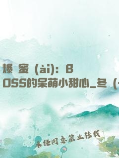 爆寵蜜愛(ài)：BOSS的呆萌小甜心
