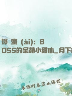 爆寵蜜愛(ài)：BOSS的呆萌小甜心