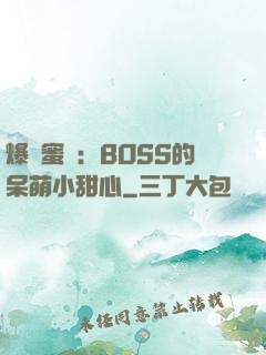 爆寵蜜愛：BOSS的呆萌小甜心