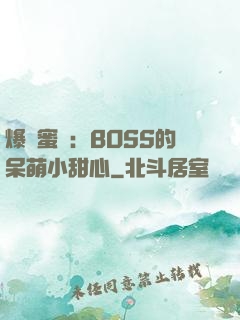 爆寵蜜愛：BOSS的呆萌小甜心