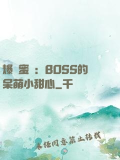爆寵蜜愛：BOSS的呆萌小甜心