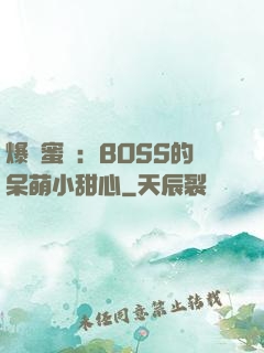 爆寵蜜愛：BOSS的呆萌小甜心