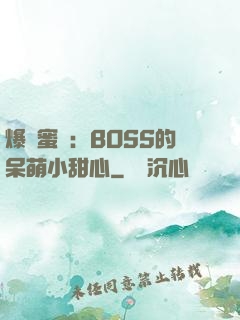 爆寵蜜愛：BOSS的呆萌小甜心
