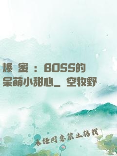 爆寵蜜愛：BOSS的呆萌小甜心