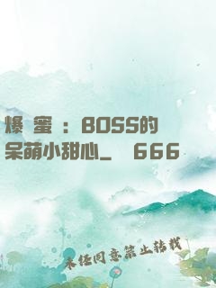 爆寵蜜愛：BOSS的呆萌小甜心