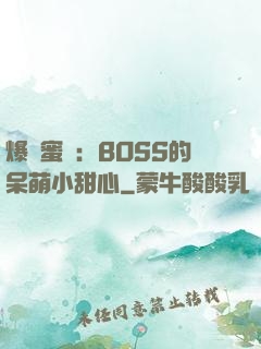 爆寵蜜愛：BOSS的呆萌小甜心