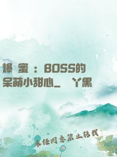 爆寵蜜愛：BOSS的呆萌小甜心