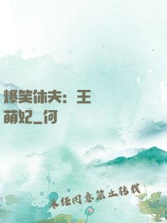爆笑休夫：王爺誘寵嬌萌妃