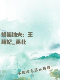 爆笑休夫：王爺誘寵嬌萌妃