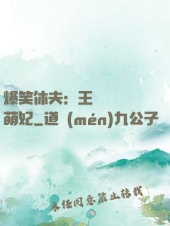 爆笑休夫：王爺誘寵嬌萌妃