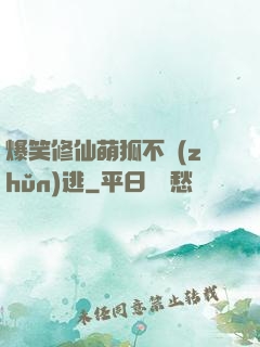 爆笑修仙萌狐不準(zhǔn)逃