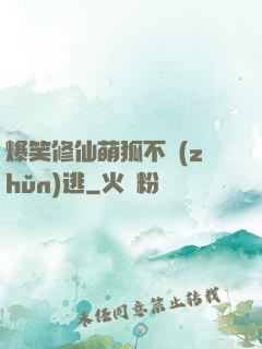 爆笑修仙萌狐不準(zhǔn)逃