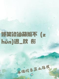 爆笑修仙萌狐不準(zhǔn)逃