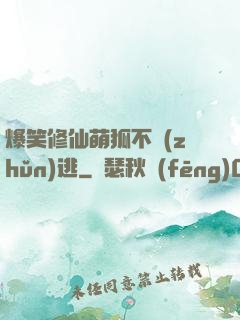 爆笑修仙萌狐不準(zhǔn)逃