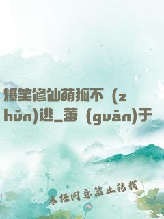爆笑修仙萌狐不準(zhǔn)逃