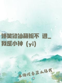 爆笑修仙萌狐不準逃