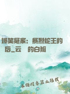 爆笑冤家：暴烈蛇王的寵后