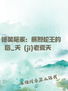爆笑冤家：暴烈蛇王的寵后