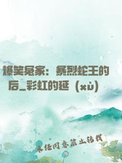 爆笑冤家：暴烈蛇王的寵后