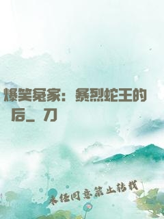 爆笑冤家：暴烈蛇王的寵后