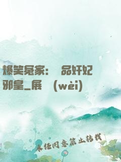 爆笑冤家：極品奸妃戲邪皇