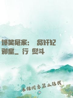 爆笑冤家：極品奸妃戲邪皇