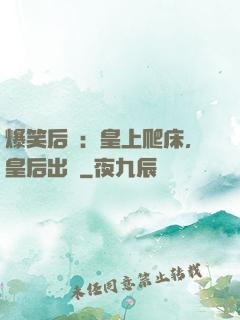 爆笑后宮：皇上爬床，皇后出墻