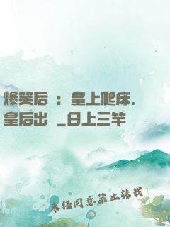 爆笑后宮：皇上爬床，皇后出墻
