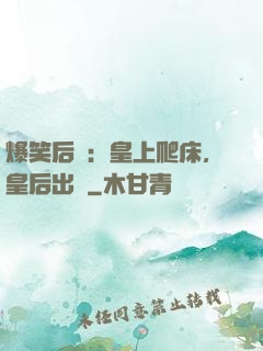 爆笑后宮：皇上爬床，皇后出墻