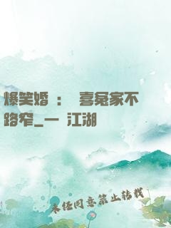 爆笑婚約：歡喜冤家不路窄