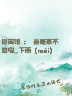 爆笑婚約：歡喜冤家不路窄