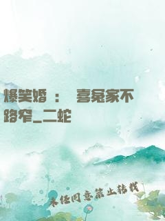 爆笑婚約：歡喜冤家不路窄