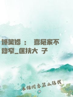 爆笑婚約：歡喜冤家不路窄