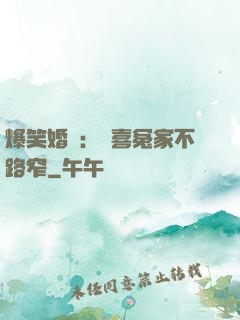 爆笑婚約：歡喜冤家不路窄