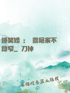 爆笑婚約：歡喜冤家不路窄