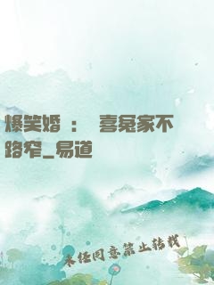 爆笑婚約：歡喜冤家不路窄