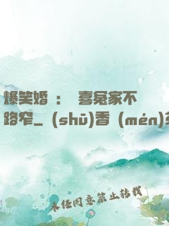 爆笑婚約：歡喜冤家不路窄