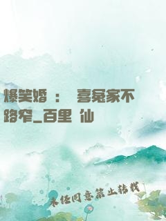 爆笑婚約：歡喜冤家不路窄