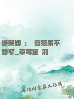 爆笑婚約：歡喜冤家不路窄